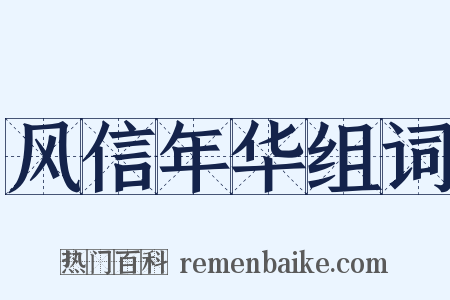 风信年华组词是什么意思的图片